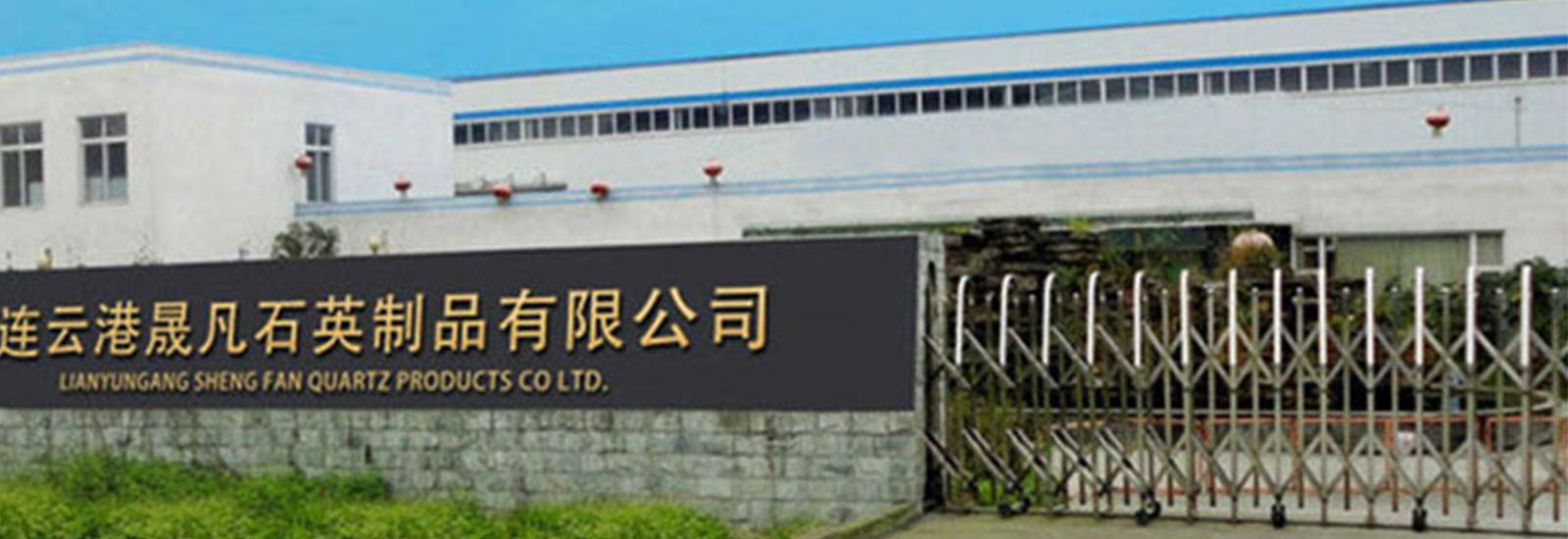 China Lianyungang Shengfan Quartz Product Co., Ltd company profile